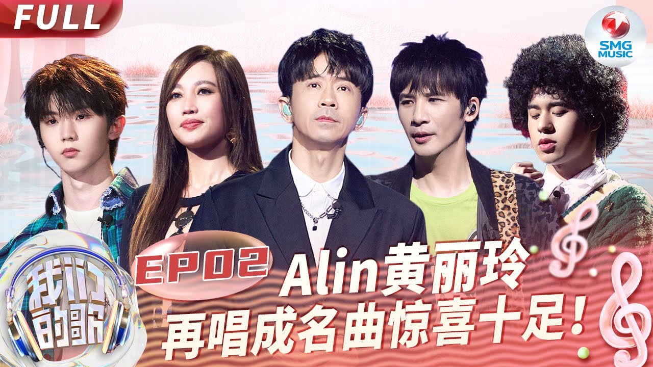 【EP2】Mike曾比特深情开嗓演绎《流星花园》主题曲！Alin光良再次唱响成名曲勾起无限青春回忆！#我们的歌第五季 Singing With Legends S5EP02 FULL
