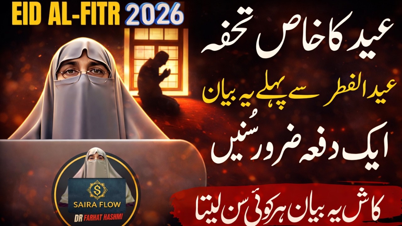 Eid ka Khaas Tohfa 2026 – Eid ul Fitr Se Pehle Yeh Bayan Zaroor Sunain | Farhat Hashmi