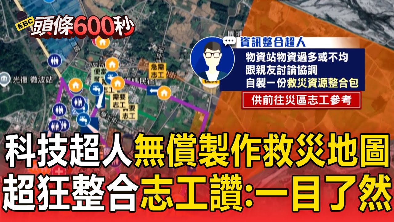 台灣超人再+1！ 壽豐居民無償製作「救災地圖」一目了然  志工大讚：該往哪救很清楚【頭條600秒】