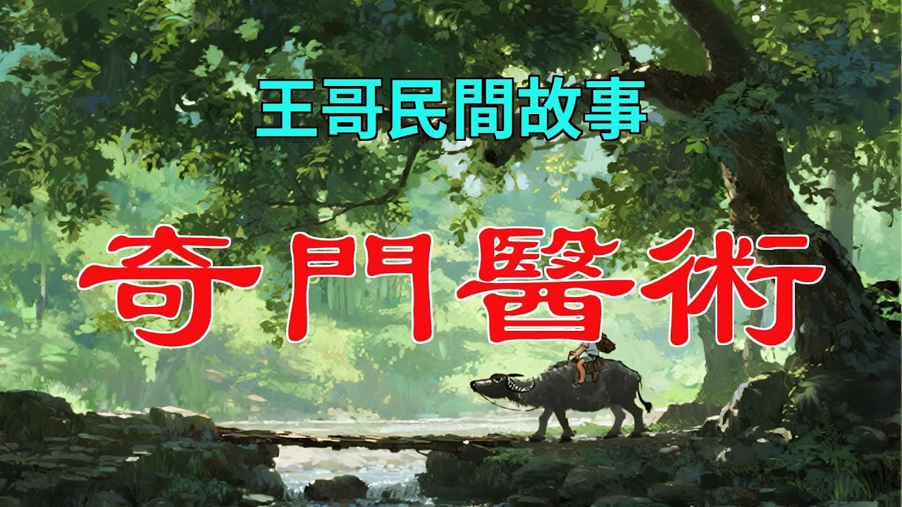 奇門醫術|民間故事|民間故事會|民間故事大全|民間故事匯|民間故事会|民間故事合集|民間故事小說
