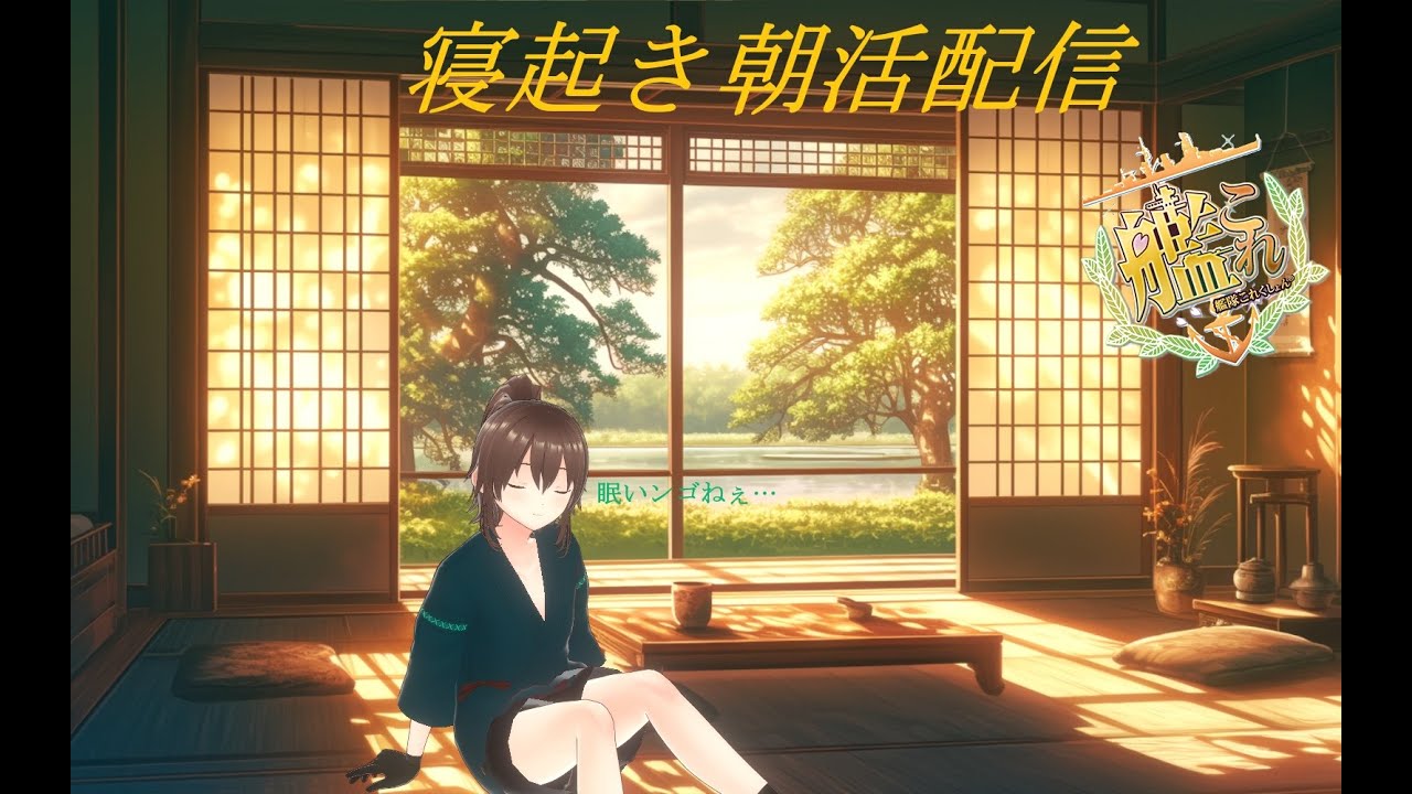 【寝起き】徒然艦これ配信139【艦これ】