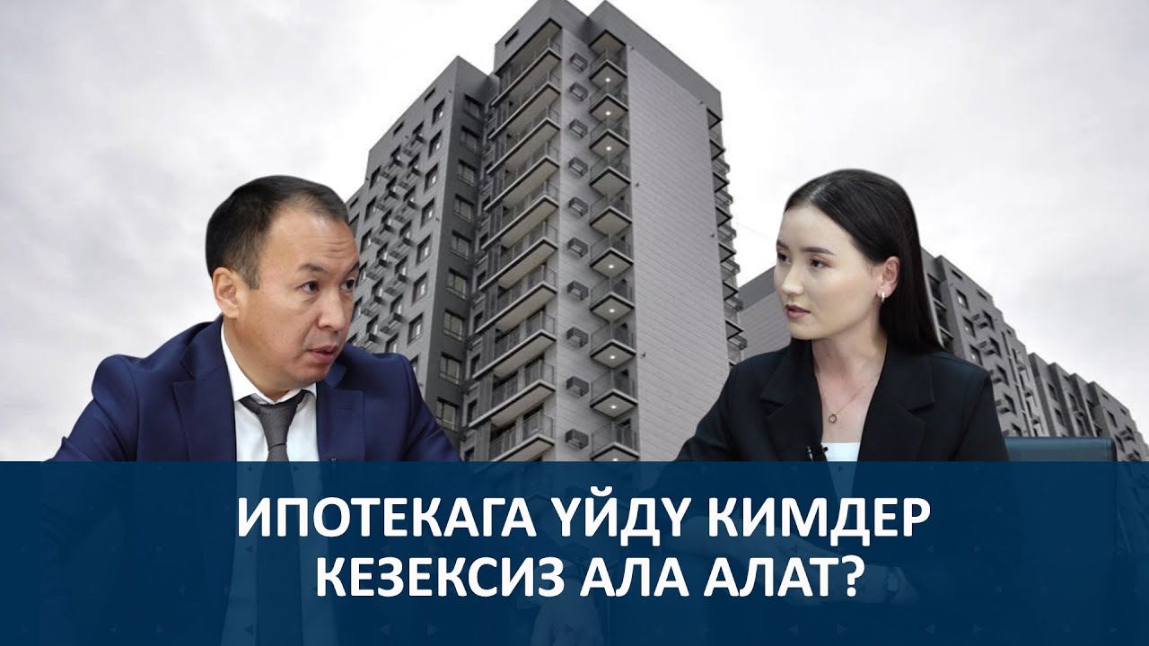 ИПОТЕКА: ЖЫЛ СОҢУНА ЧЕЙИН ДАГЫ 4 МИҢ БАТИР БЕРИЛЕТ