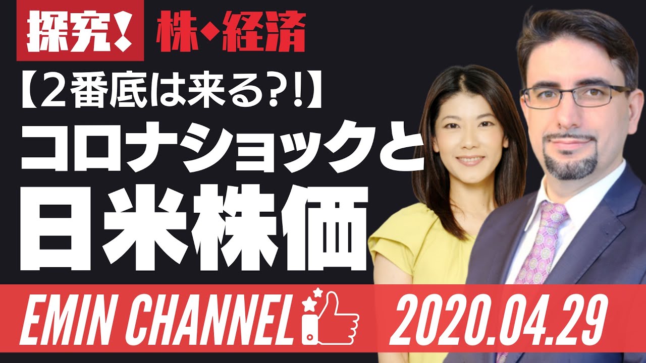 【 2番底は来る？！】コロナショックと日米株価