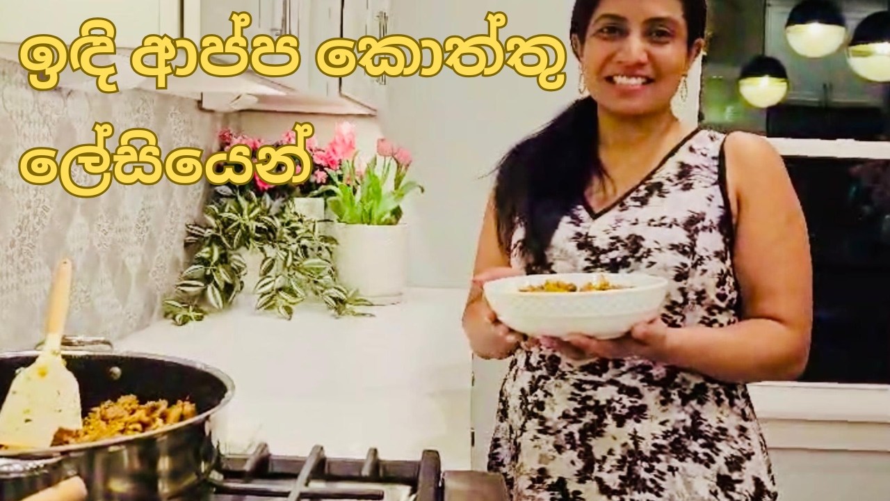 ලේසියෙන්ම  ඉඳි ආප්ප කොත්තු හදමු!