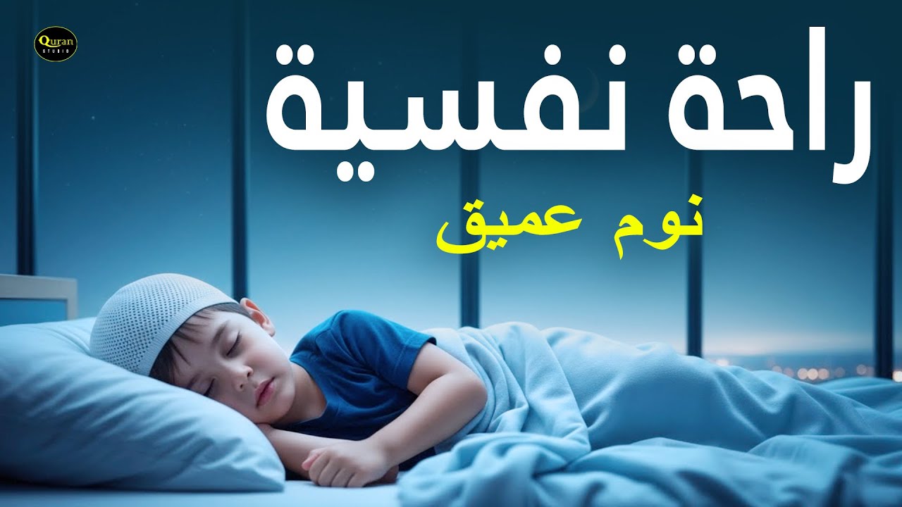 قران قبل النوم -  تلاوة هادئة لتهدئة القلب تساعدك على النوم - القارئ  أحمد الشلبي Quran For Sleep