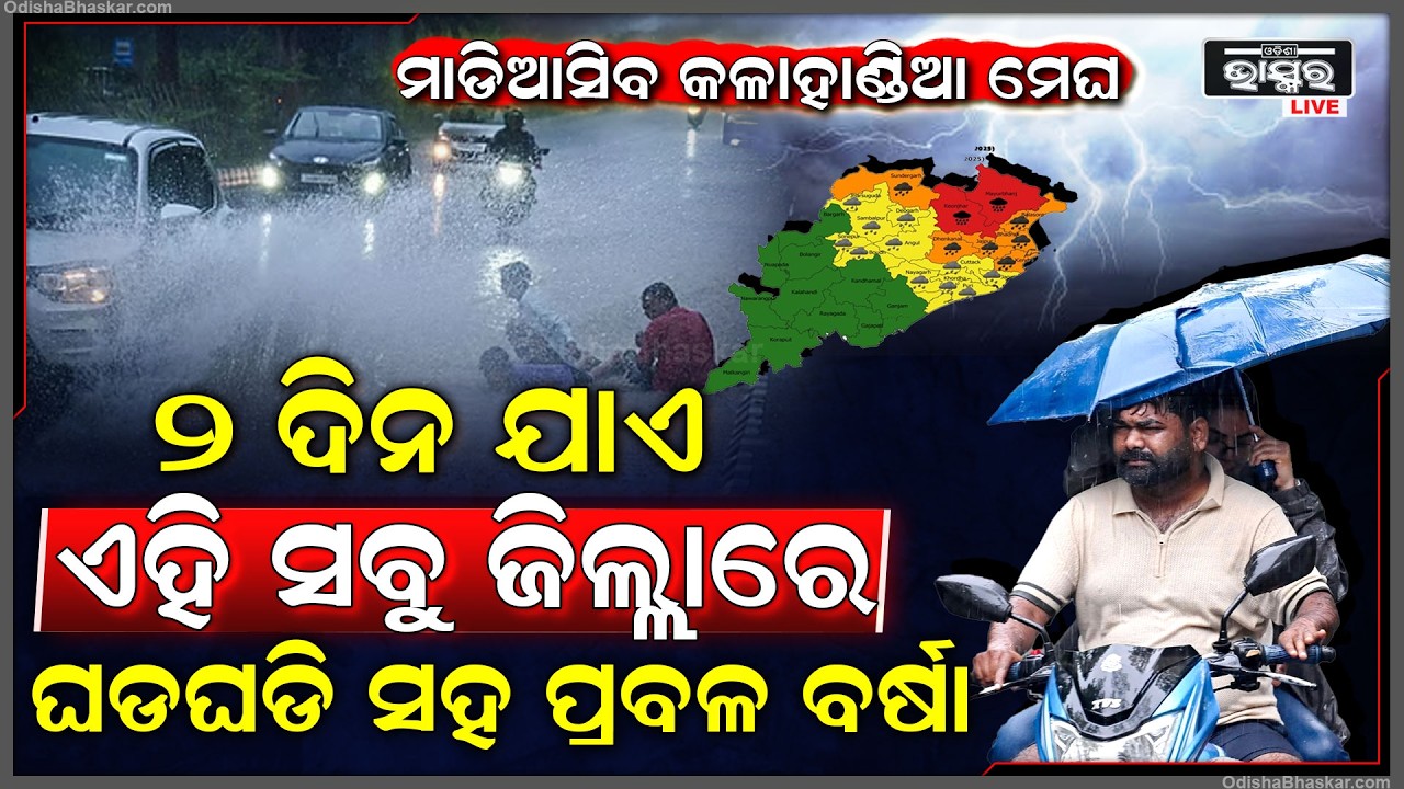 ଅଚାନକ ମାଡି ଆସିବ କଳାହାଣ୍ଡିଆ ମେଘ... ଘଡ ଘଡି ସହ ଏହି ଜିଲ୍ଲାରେ ହେବ ପ୍ରବଳ ବର୍ଷା...