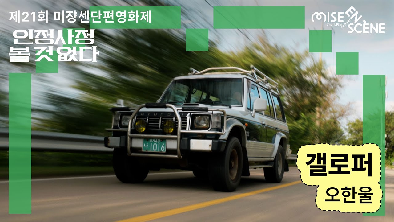 MSFF2025 [인정사정 볼 것 없다] 갤로퍼 | 오한울 감독