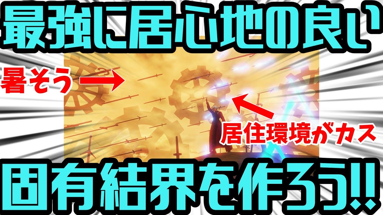 最強に居心地の良い固有結界を作ろう【FGO解説】