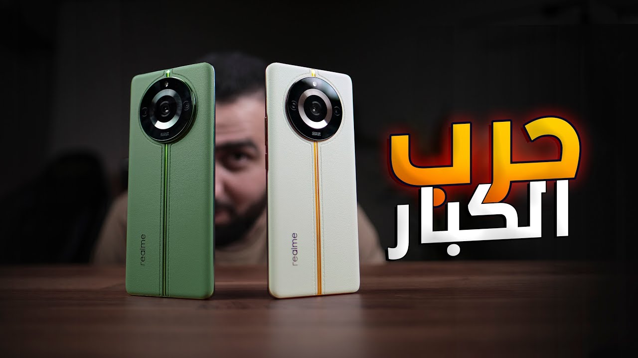 الكبير وصل || Realme 11Pro/Plus