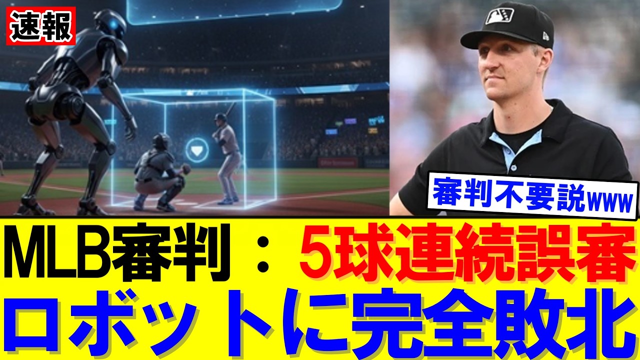 【速報】パイレーツ戦で5連続判定覆り　ABS導入で球審に厳しい声｜大谷翔平｜山本由伸｜佐々木朗希｜岡本和真｜村上宗隆｜今井達也｜NPB｜MLB｜プロ野球｜スポーツ