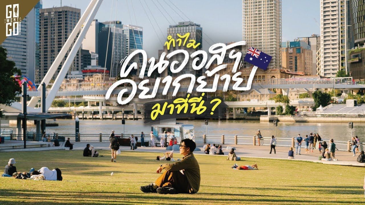 บริสเบน เมืองใหญ่อันดับที่ 3 แต่ทำไมชาวออสเตรเลียถึงอยากย้ายมาอยู่มากที่สุด? | VLOG