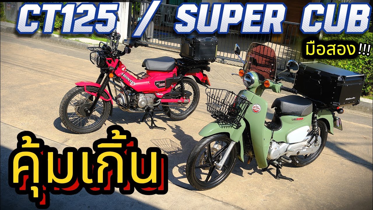 ( มือ2 ถูกกว่าเยอะ  !!! ) 🔥🔥🔥 Honda  CT125 / Super Cub 🌟 รถบ้าน สภาพสวยมาก✨ โคตรน่าใช้ !!!