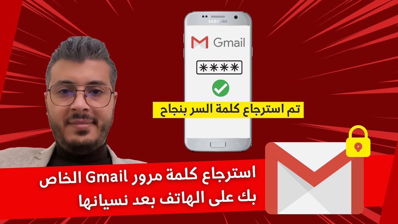 طريقة استرجاع كلمة مرور Gmail الخاص بك على الهاتف بعد نسيانها.. بطريقة سهلة - شرح رغيب أمين