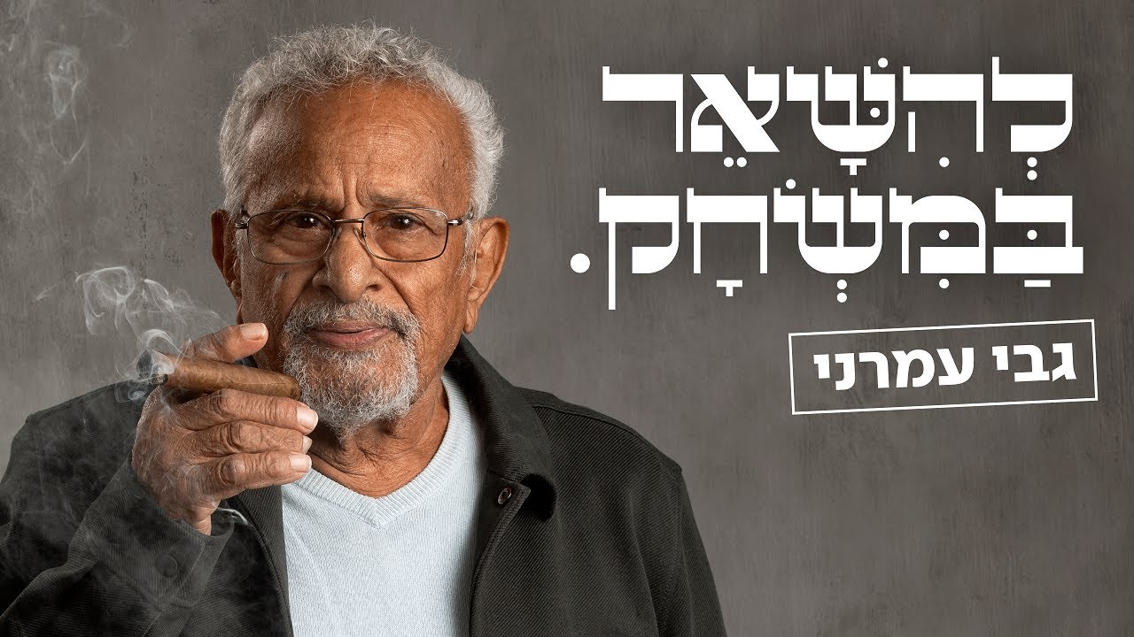להישאר במשחק - סדרה חדשה! | גבי עמרני