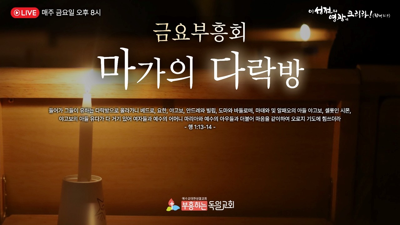 [LIVE] 독일교회 금요부흥회(마가의다락방) | 26.02.13