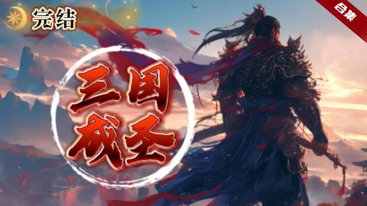 🔥爽文《三國聖人》他穿越到東漢末年的風雲時代，他輔佐著寬以仁愛的大寶備，有勇有謀，心懷天下，果斷而不失縝密，慷慨而不失謹慎，一起看看他如何成聖的吧.....