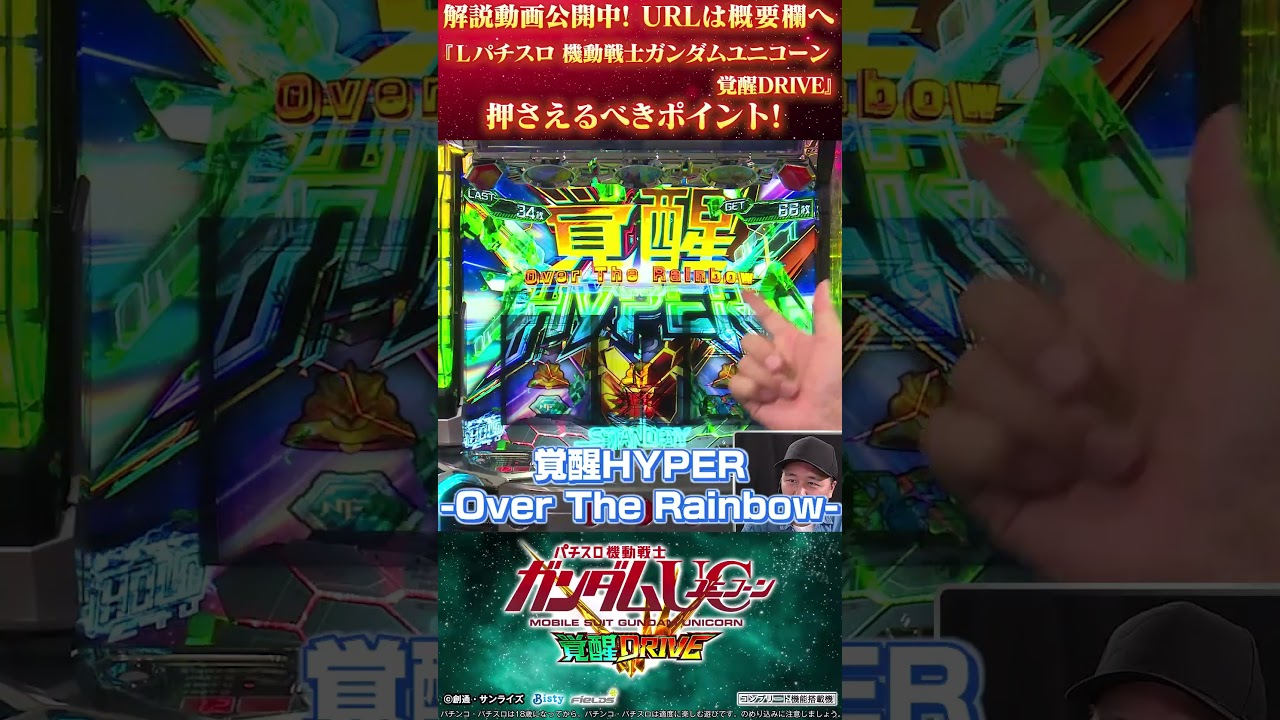 『Lパチスロ 機動戦士ガンダムユニコーン 覚醒DRIVE』押さえるべきポイント！ #Shorts