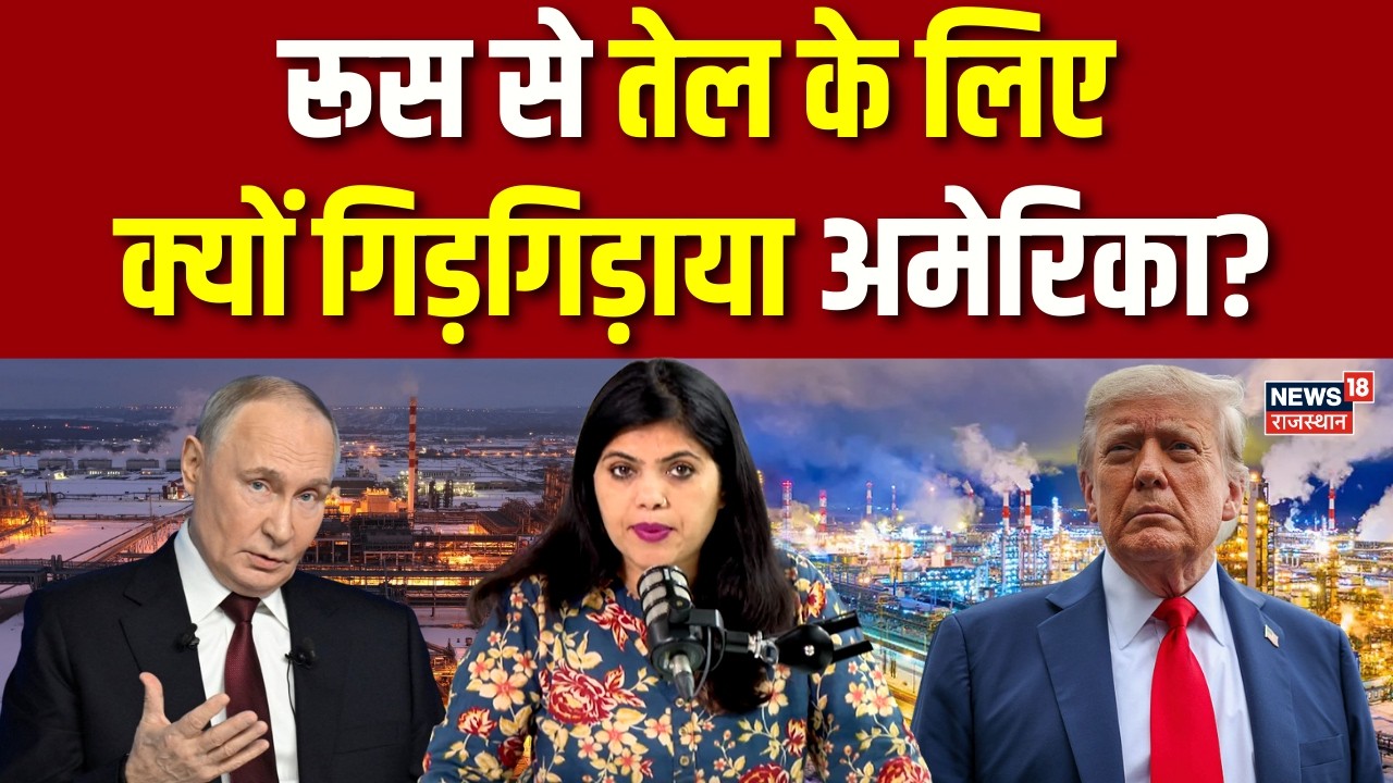 Iran Israel War: रूस से तेल के लिए क्यों गिड़गिड़ाया अमेरिका? | N18G | Breaking News | Top |Oil News