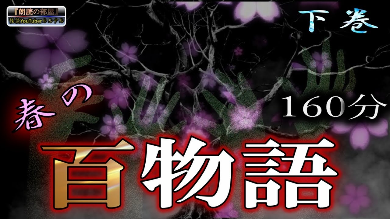 【怪談朗読】 ルルナル 春の百物語 下巻 【怪談,睡眠用,作業用,朗読つめあわせ,オカルト,ホラー,都市伝説】