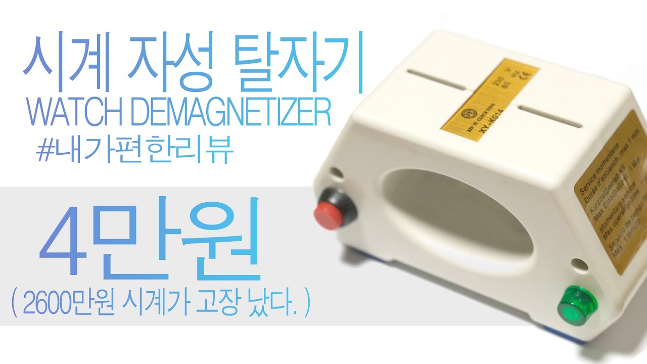 시계 자성을 없애다. 오토매틱 탈자기 자성 제거기 automatic watch demagnetizer