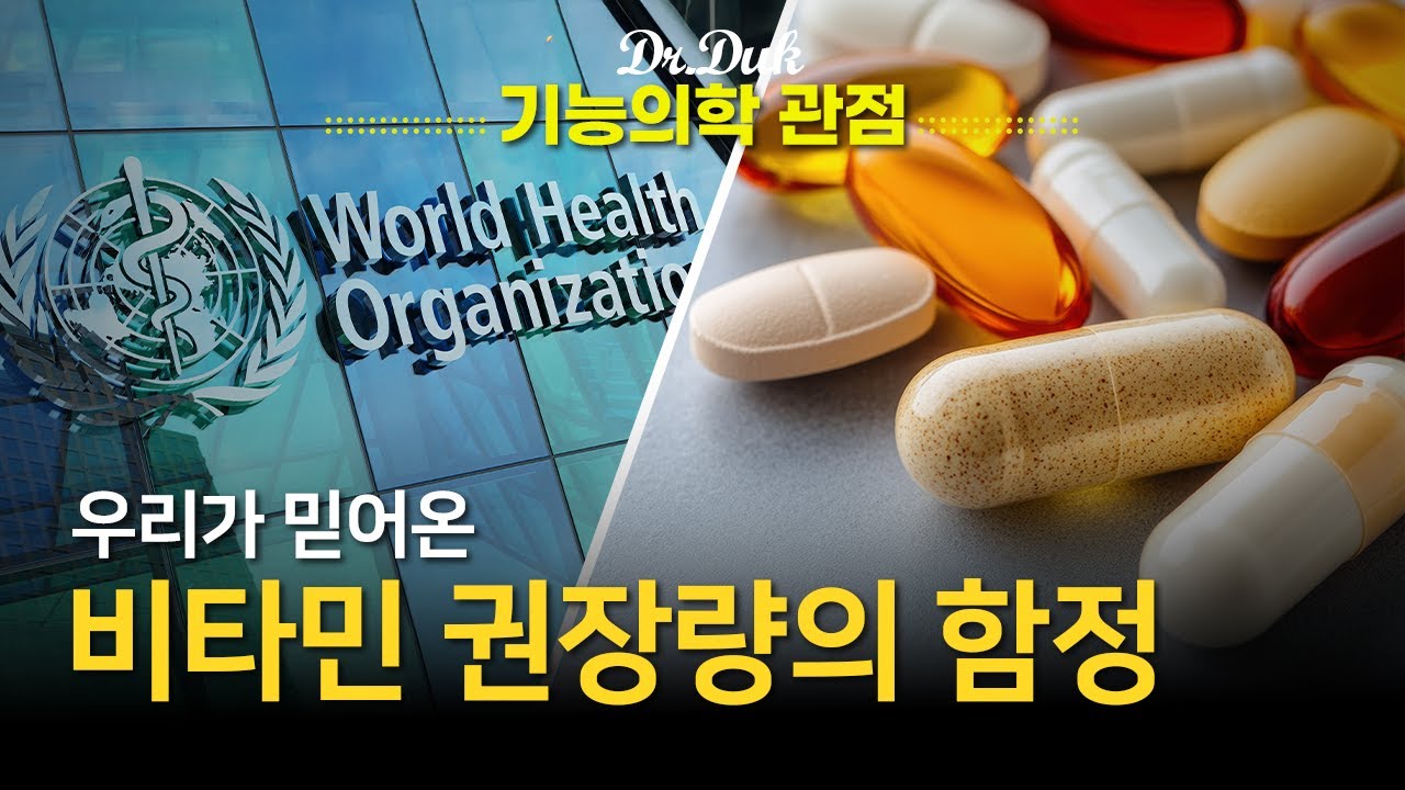 비타민의  WHO권장량의 개념과 바른 약물 복용법