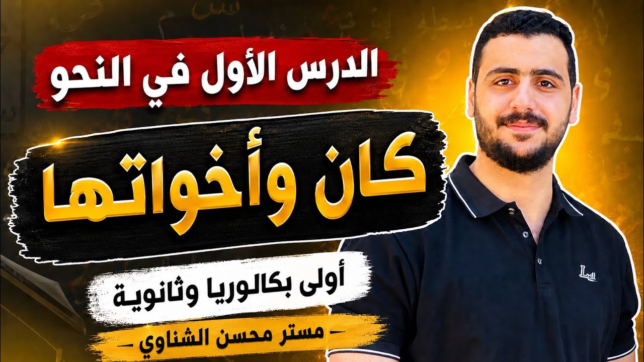 مراجعة كان وأخواتها للصف الأول الثانوي على أهم التركات هتتبهر بالشرح وأهم التركاااات للمستر الشناوي