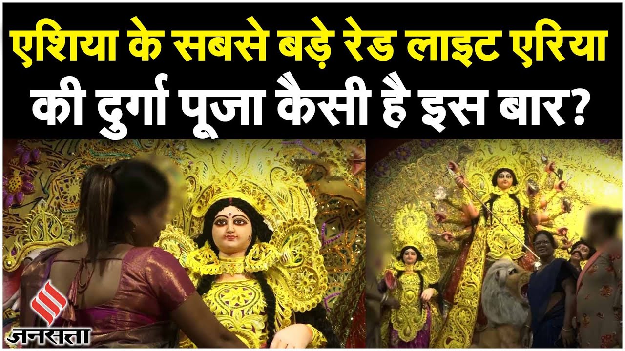 Sonagachi Durga Puja: सोनागाछी की सेक्स वर्कर्स ने कोलकाता में Durga Puja का आयोजन किया | Jansatta