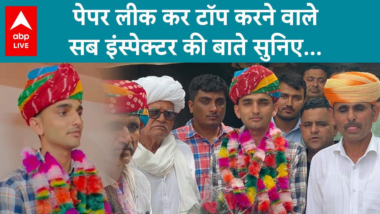 Rajasthan Paper Leak: Question Paper Leak कर Top करने वाले सब इंस्पेक्टर की बाते सुनकर चौंक जाएंगे!