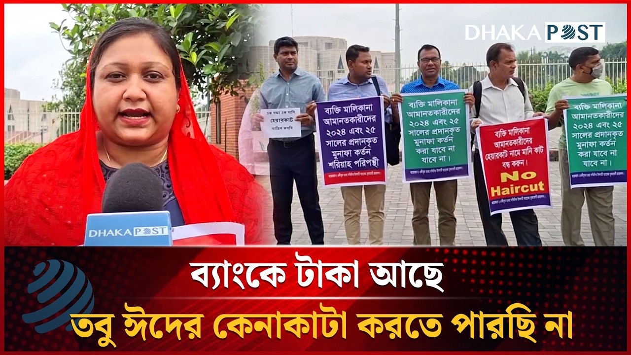 ব্যাংকে টাকা আছে, তবু ঈদের কেনাকাটা করতে পারছি না | Banking Crisis | Dhakapost News