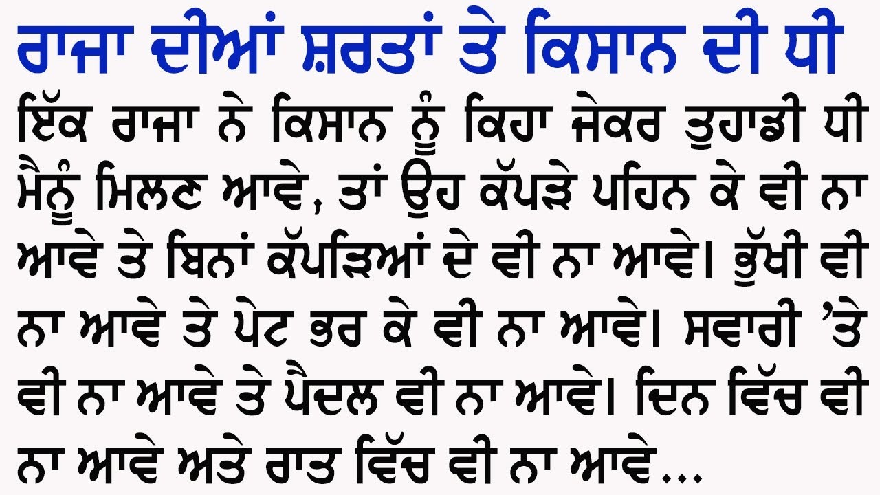 ਰਾਜਾ ਦੀਆਂ ਸ਼ਰਤਾਂ ਤੇ ਕਿਸਾਨ ਦੀ ਧੀ | an emotional and heart touching story @GyaanDiyangallan 