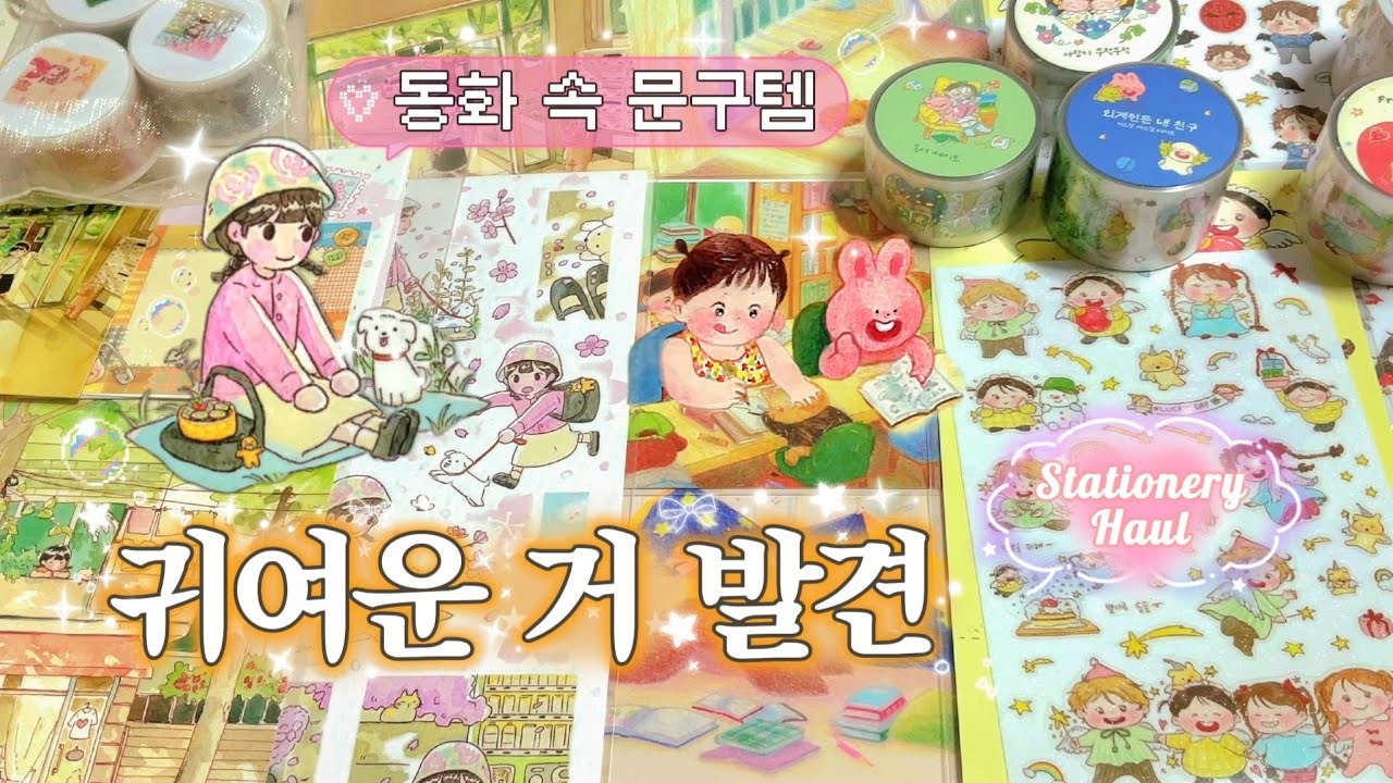 🌿 동화 속에서 튀어나온 듯한 문구 브랜드 하울✨️ 감성 다꾸템 발견💝 | Stationery Haul