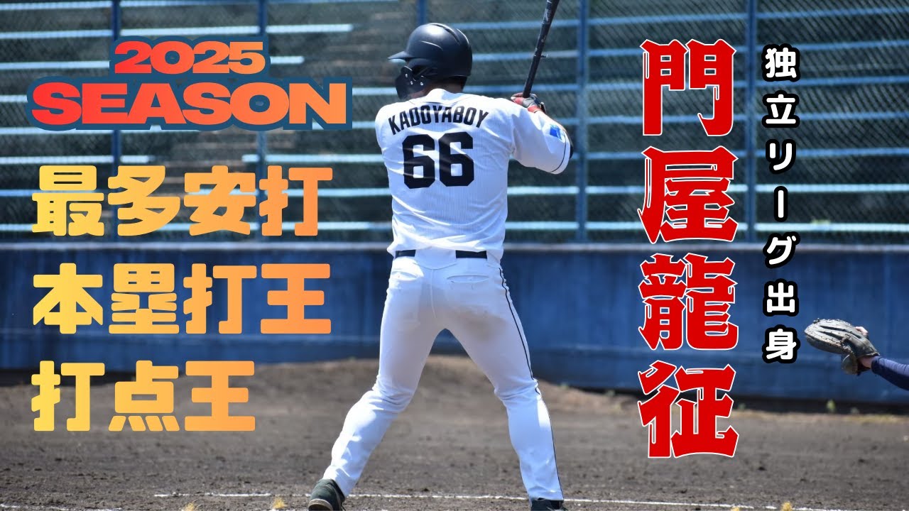 【さすが元独立リーガー】最多安打・本塁打王・打点王を門屋龍征が獲得！ ～2025シーズンバッティングまとめ～