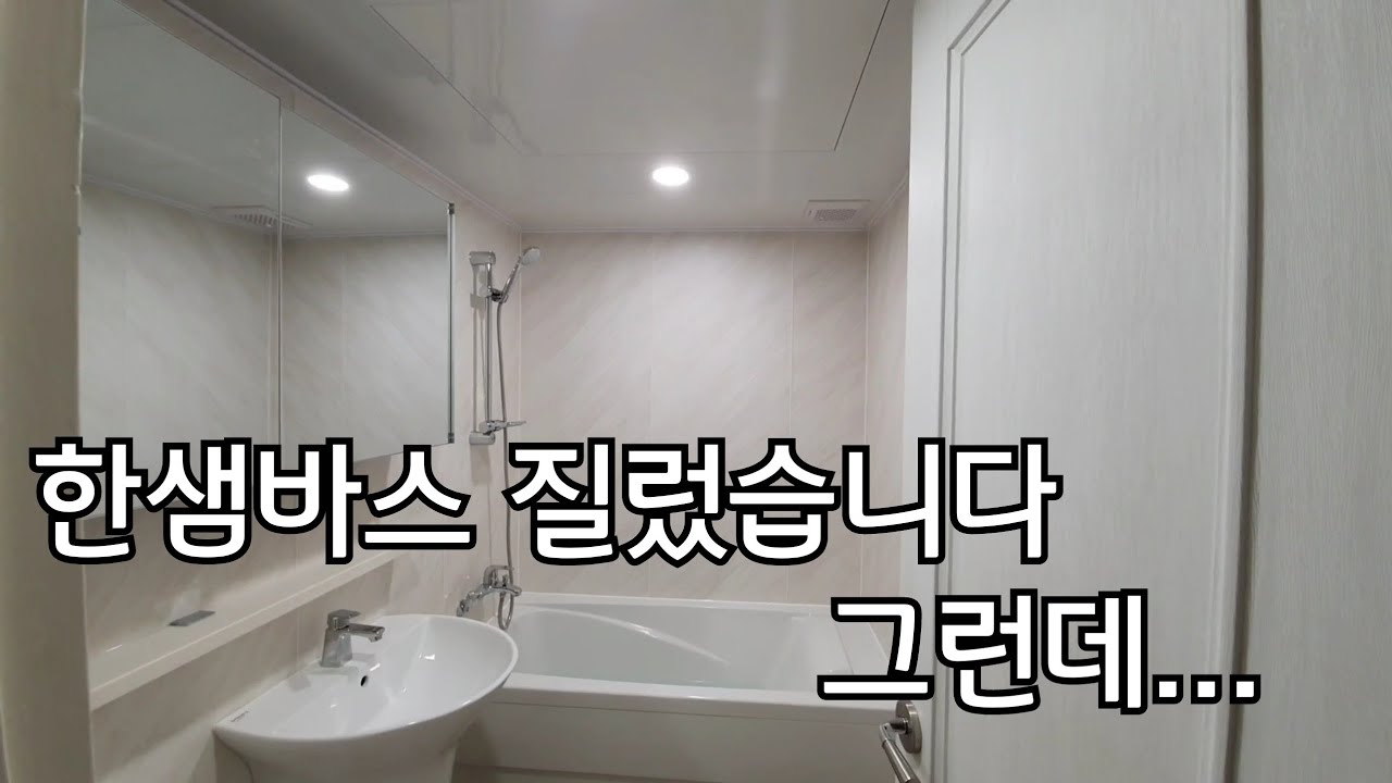 시공비 300만원 한샘바스 덧방시공 해보았습니다