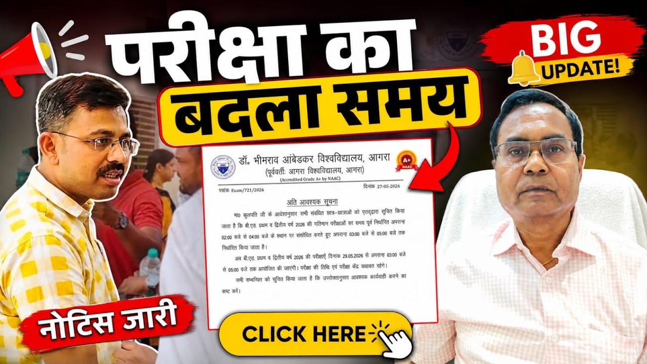 B.Ed परीक्षा का समय बदला | DBRAU Agra ने जारी किया नया नोटिस | 29 मई से नया टाइम लागू 