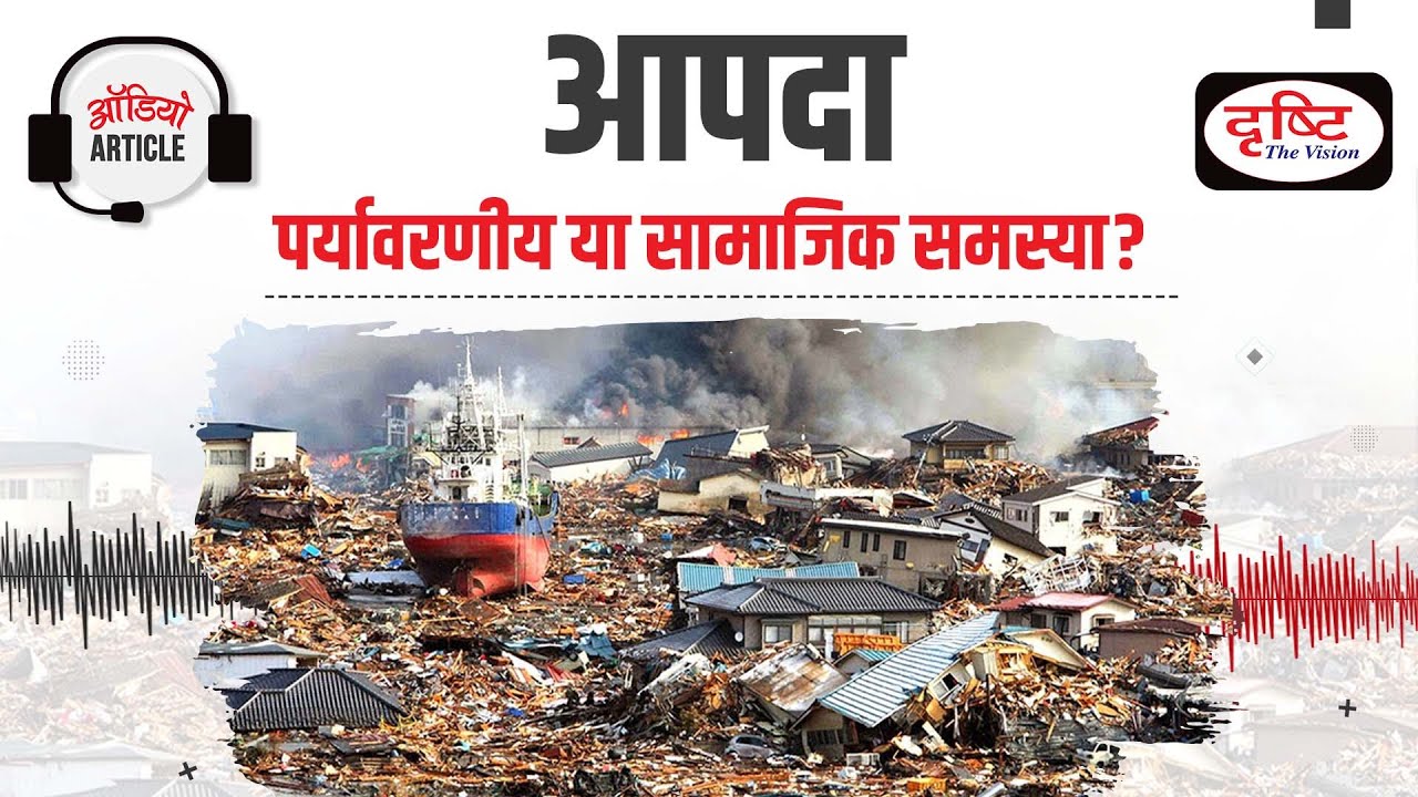 Disaster  Environmental or Social Problem? | Joshimath Crisis | Audio Article | Drishti IAS