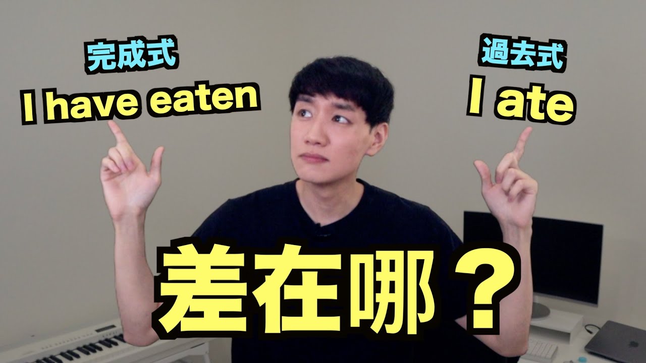 現在完成式 vs 過去簡單式... 到底差在哪？ 來一次搞懂！
