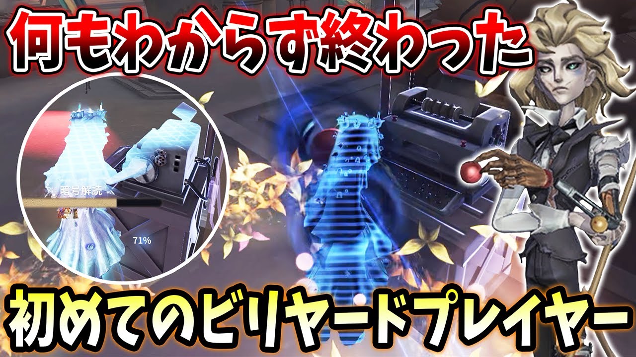 【第五人格】なんだこのキャラは…新ハンター「ビリヤードプレイヤー」と初試合！【IdentityV】