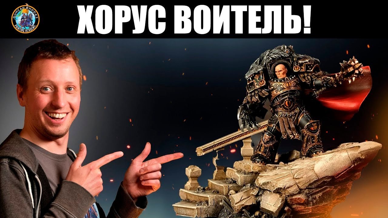 КАК ПОКРАСИТЬ: Хорус Воитель l Ересь Хоруса l Дункан Роудс