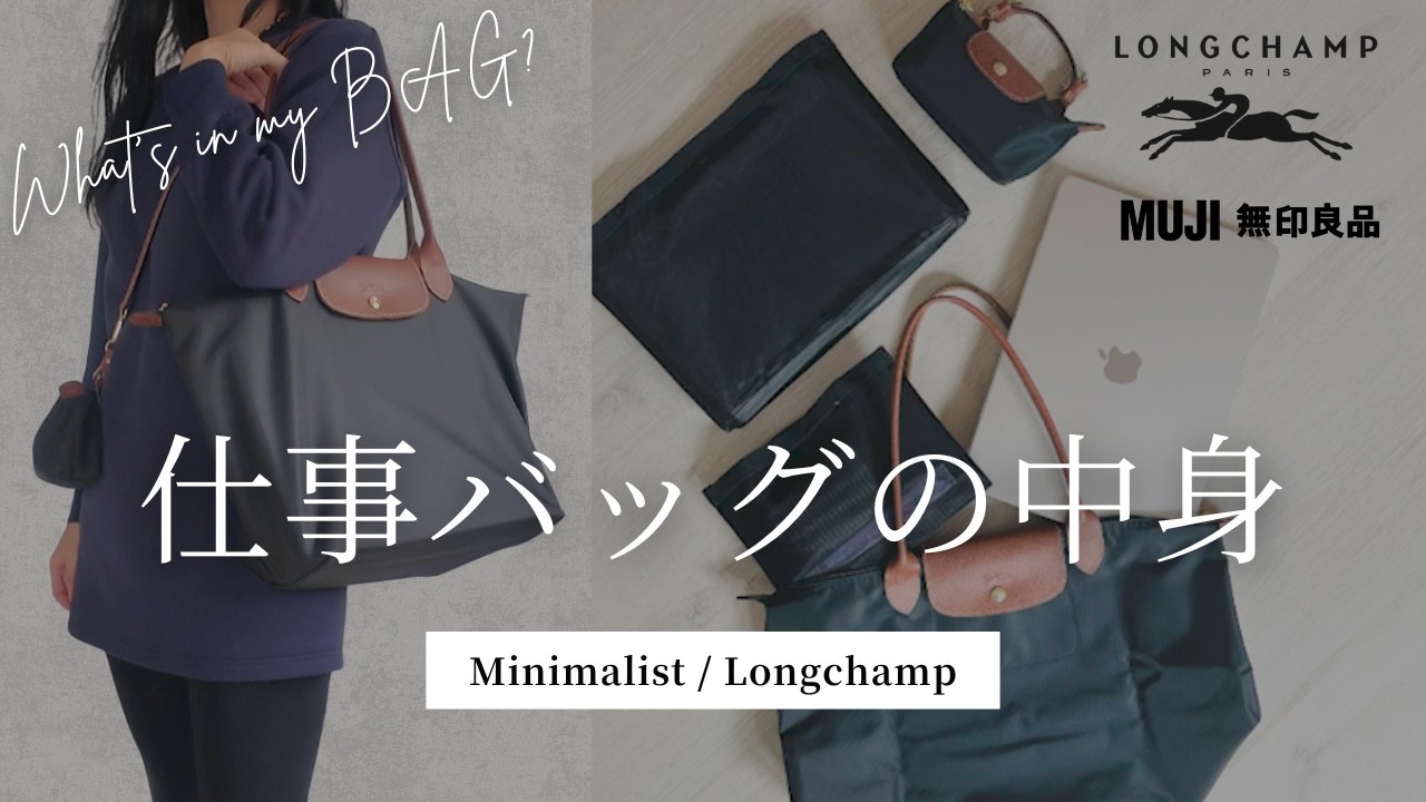 ミニマリストの仕事バッグの中身｜MUJI × LONGCHAMP｜フリーランスデザイナー