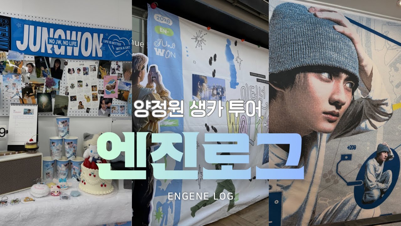 [엔진로그] 양프와 하루종일 양정원 생카 투어하면서 행복해하는 브이로그