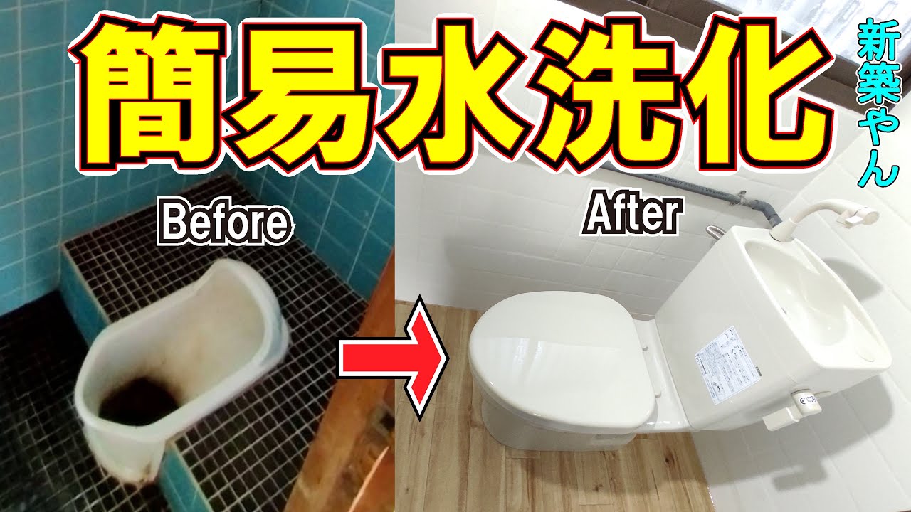 アングラ弟物件　一日で簡易水洗化！　もう新築ですｗｗ