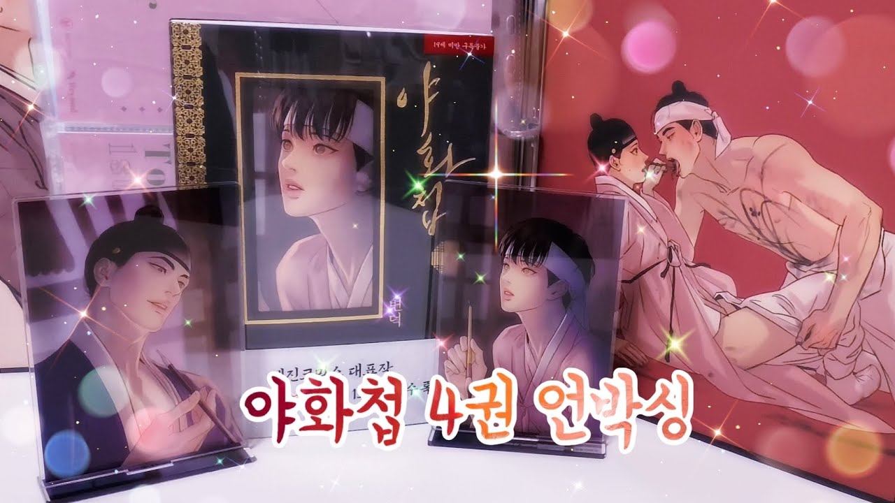 야화첩 4권 언박싱 바인더정리까지!