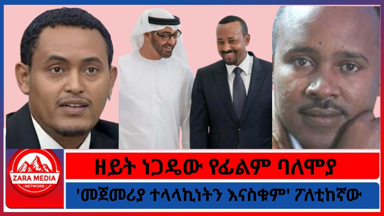 ዘይት ነጋዴው የፊልም ባለሞያ/'መጀመሪያ ተላላኪነትን እናስቁም' ፖለቲከኛው/ 3-9-2026