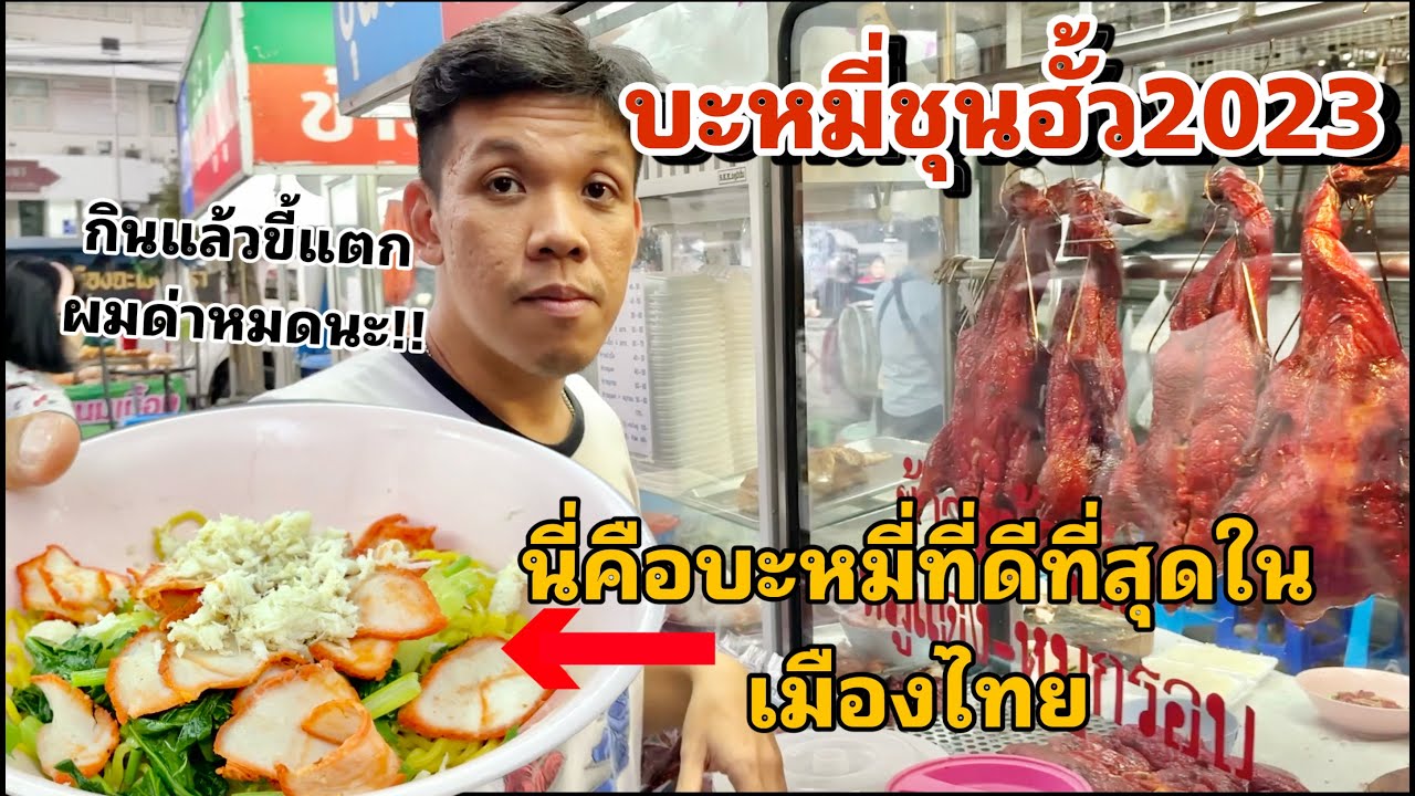 เชคบะหมี่ชุนฮั้ว2023 นี่คือบะหมี่ที่ดีที่สุดในไทยตอนนี้!!!