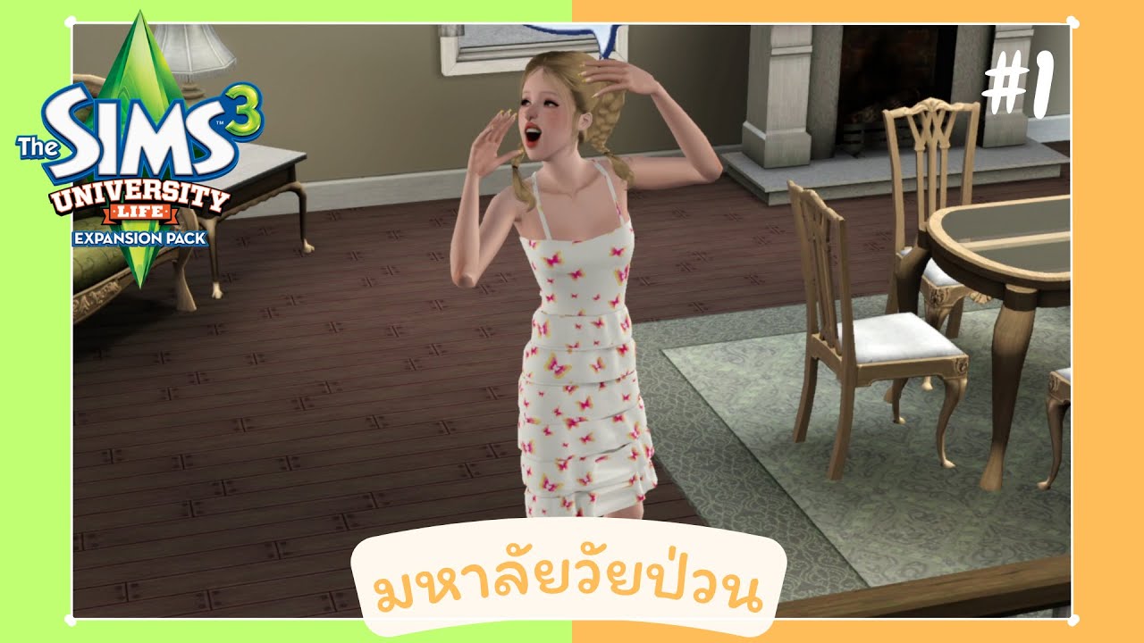 The Sims 3 University life📚 #1 ส้มจี๊ดจะไปเป็นดาวมหาลัย!