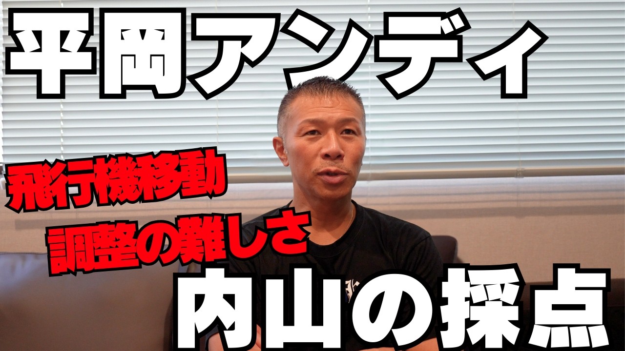 【平岡アンディ】内山「負けたけど…」飛行機移動の大変さとコンディション調整👊