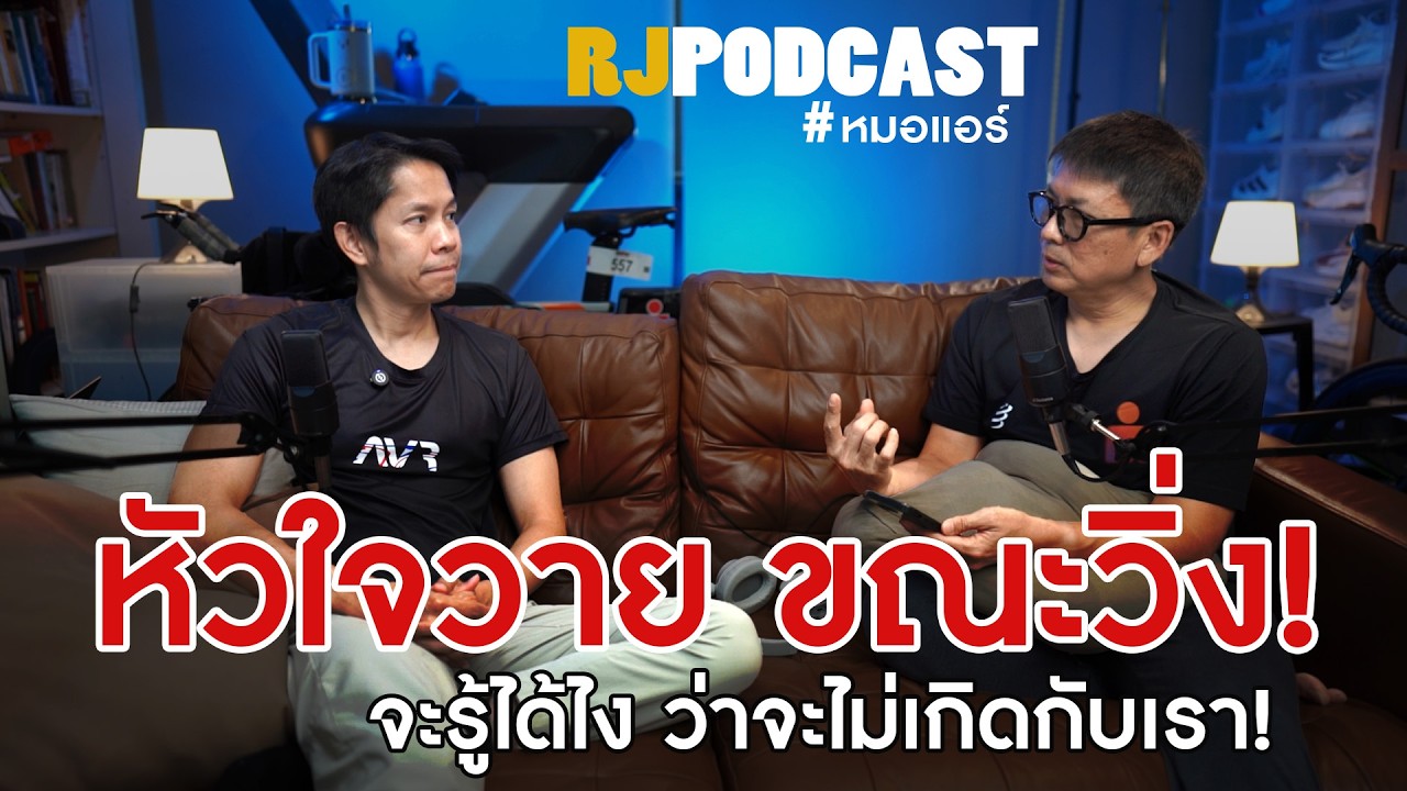 หัวใจวาย กับนักวิ่ง RJ PODCAST คุยกับหมอแอร์