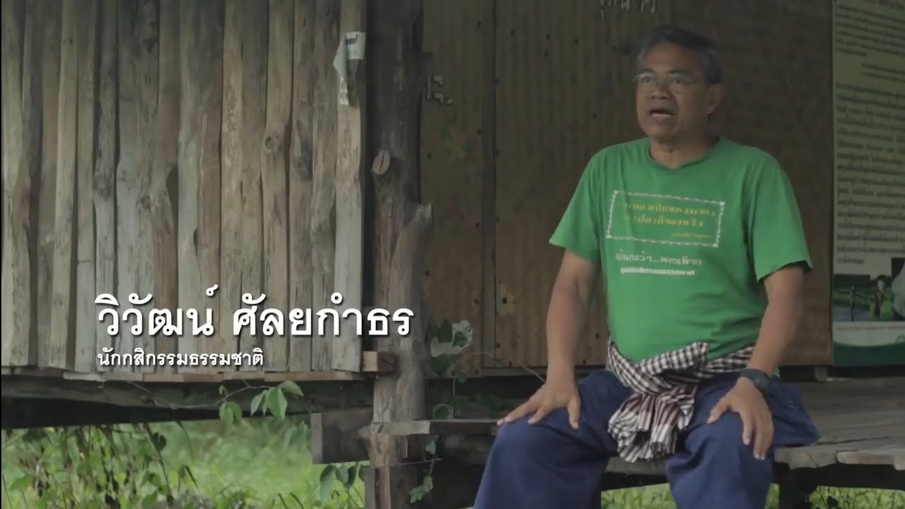 🎬นักกสิกรรมธรรมชาติ (AGRINATURIST) อาจารย์ยักษ์ ดร.วิวัฒน์ ศัลยกำธร