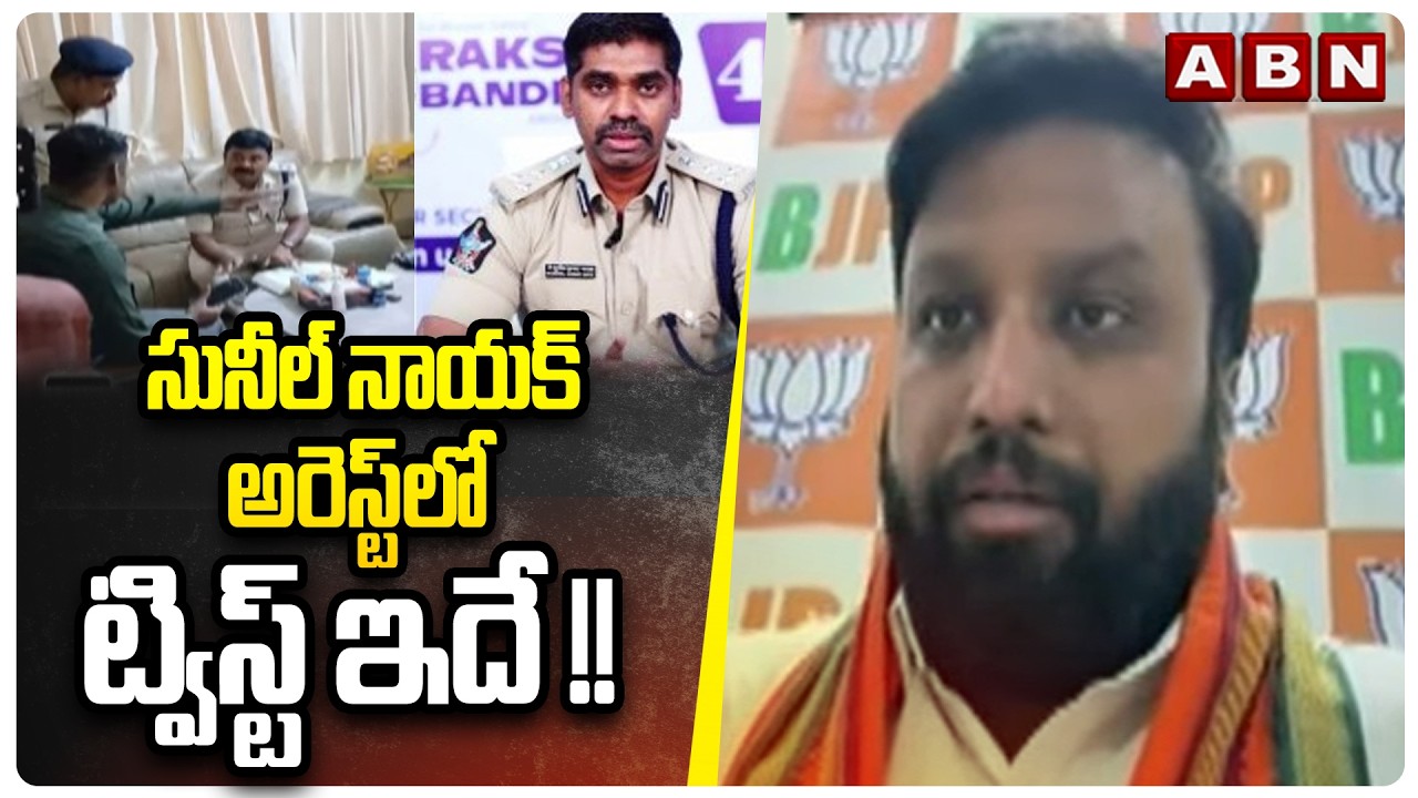 BJP Leader Krishna Kanth : సునీల్ నాయక్ అరెస్ట్ లో ట్విస్ట్ ఇదే !! |Raghurama Custodial Torture Case