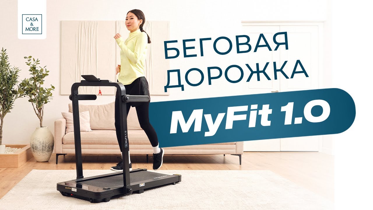 Беговая дорожка MyFit 1.0 от Casa&More. Компактная #беговаядорожка для интенсивных тренировок